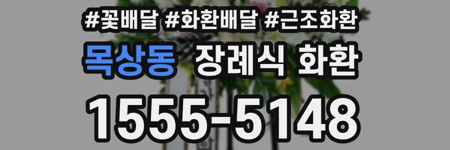 목상동 장례식 화환