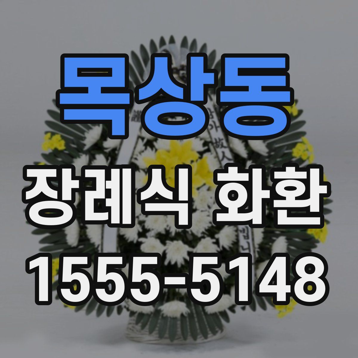 목상동 장례식 화환