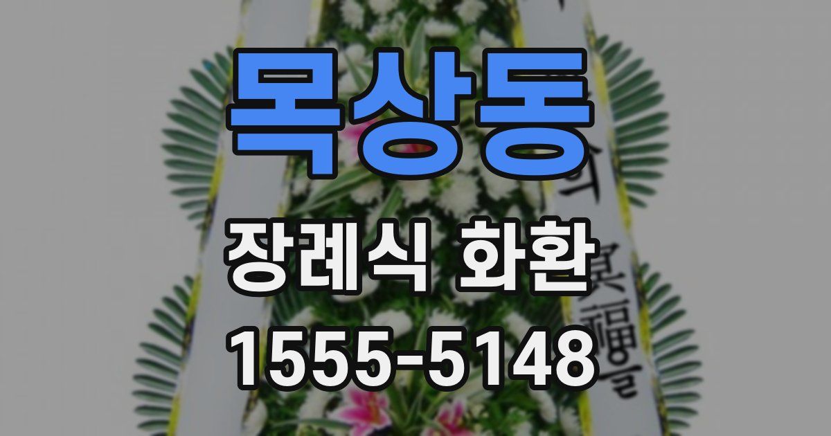 목상동 장례식 화환