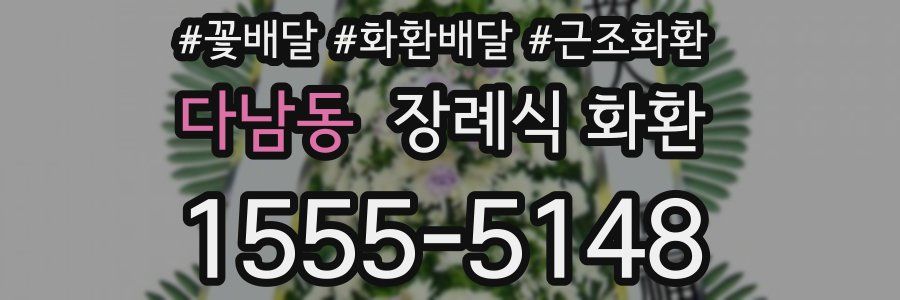 다남동 장례식 화환