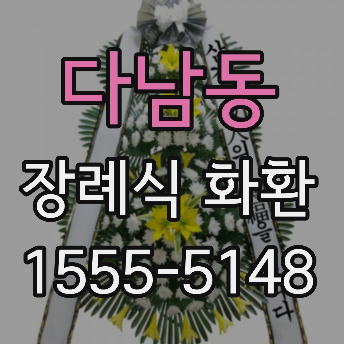 다남동 장례식 화환