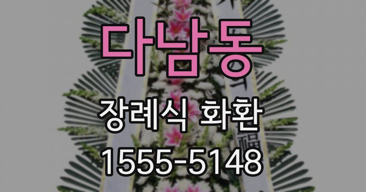 다남동 장례식 화환
