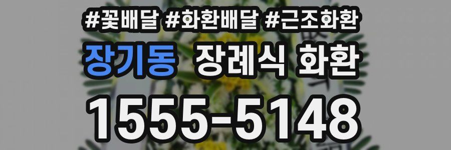 장기동 장례식 화환