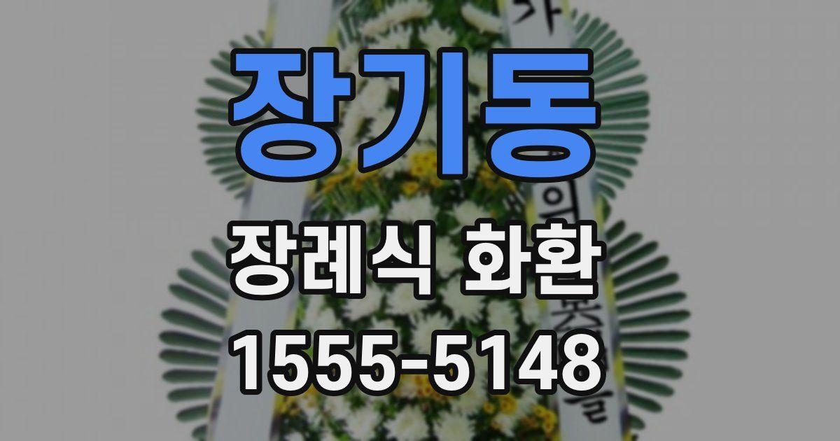 장기동 장례식 화환