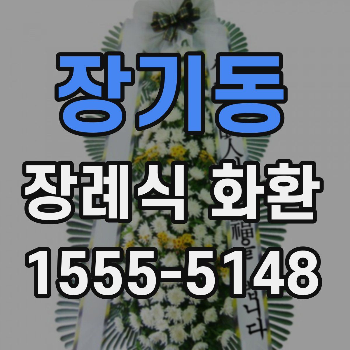 장기동 장례식 화환