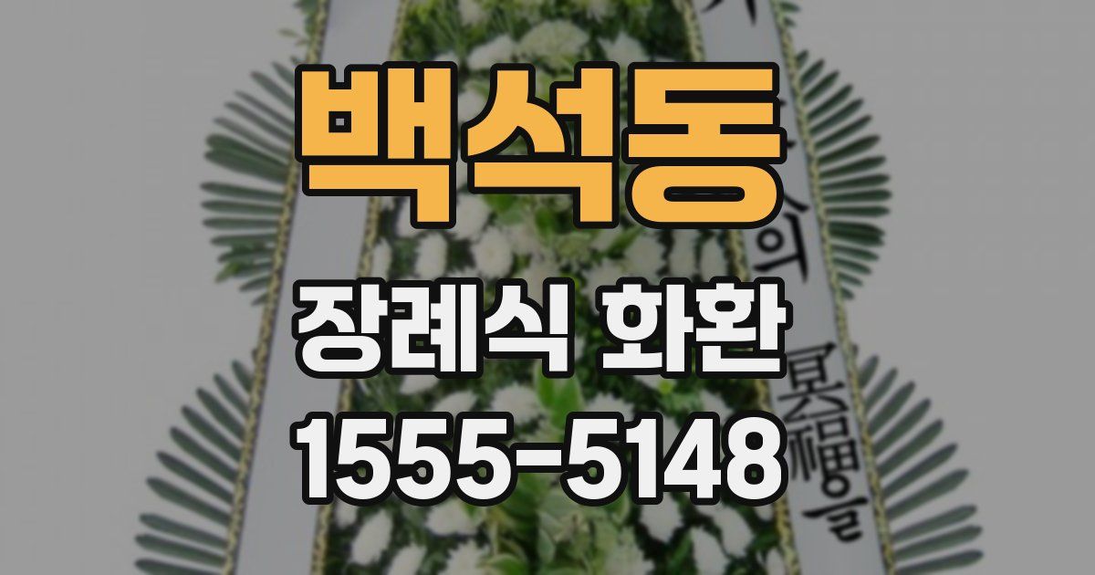 백석동 장례식 화환