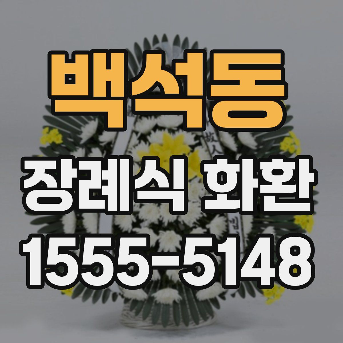 백석동 장례식 화환