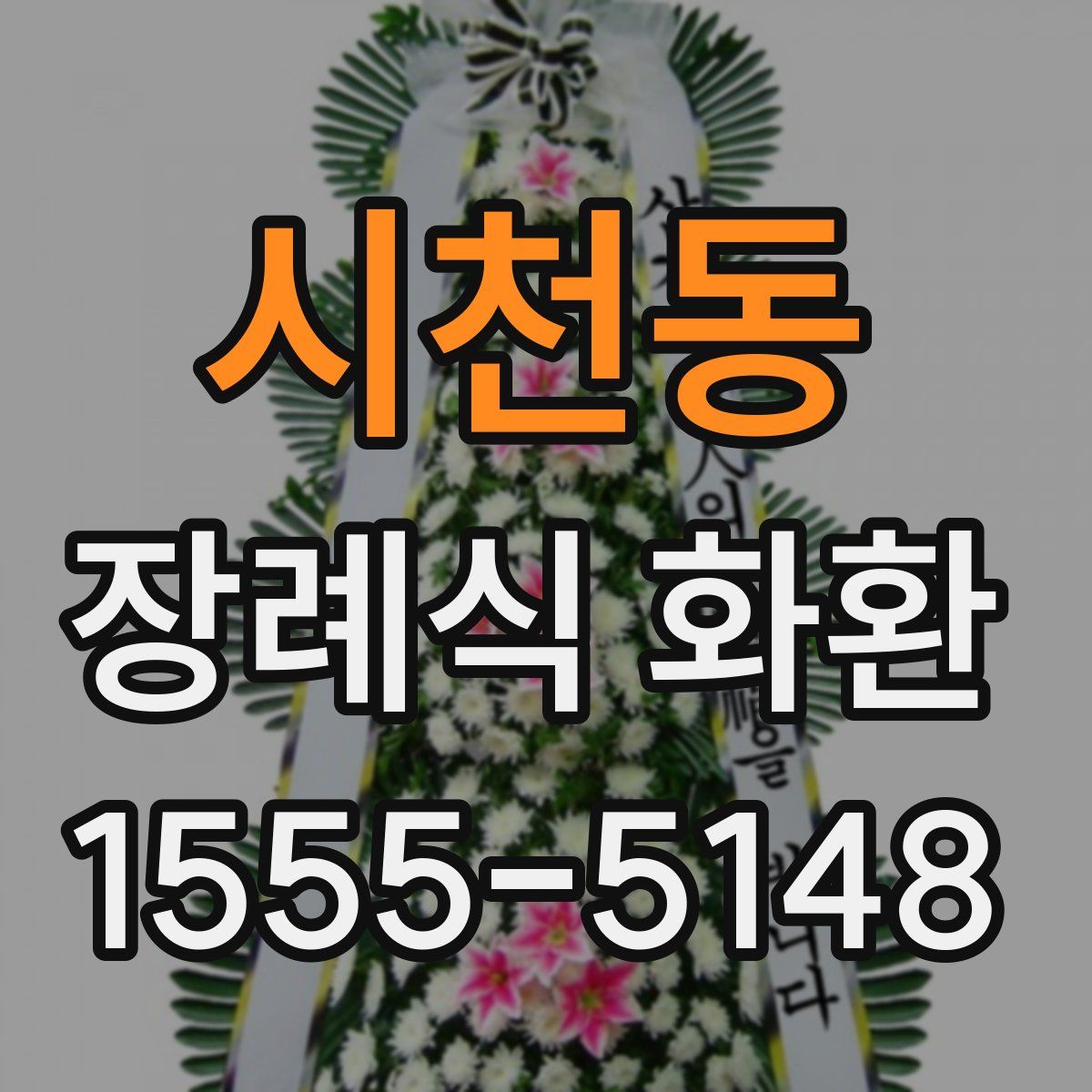 시천동 장례식 화환