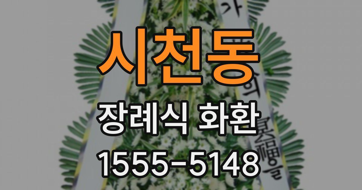 시천동 장례식 화환