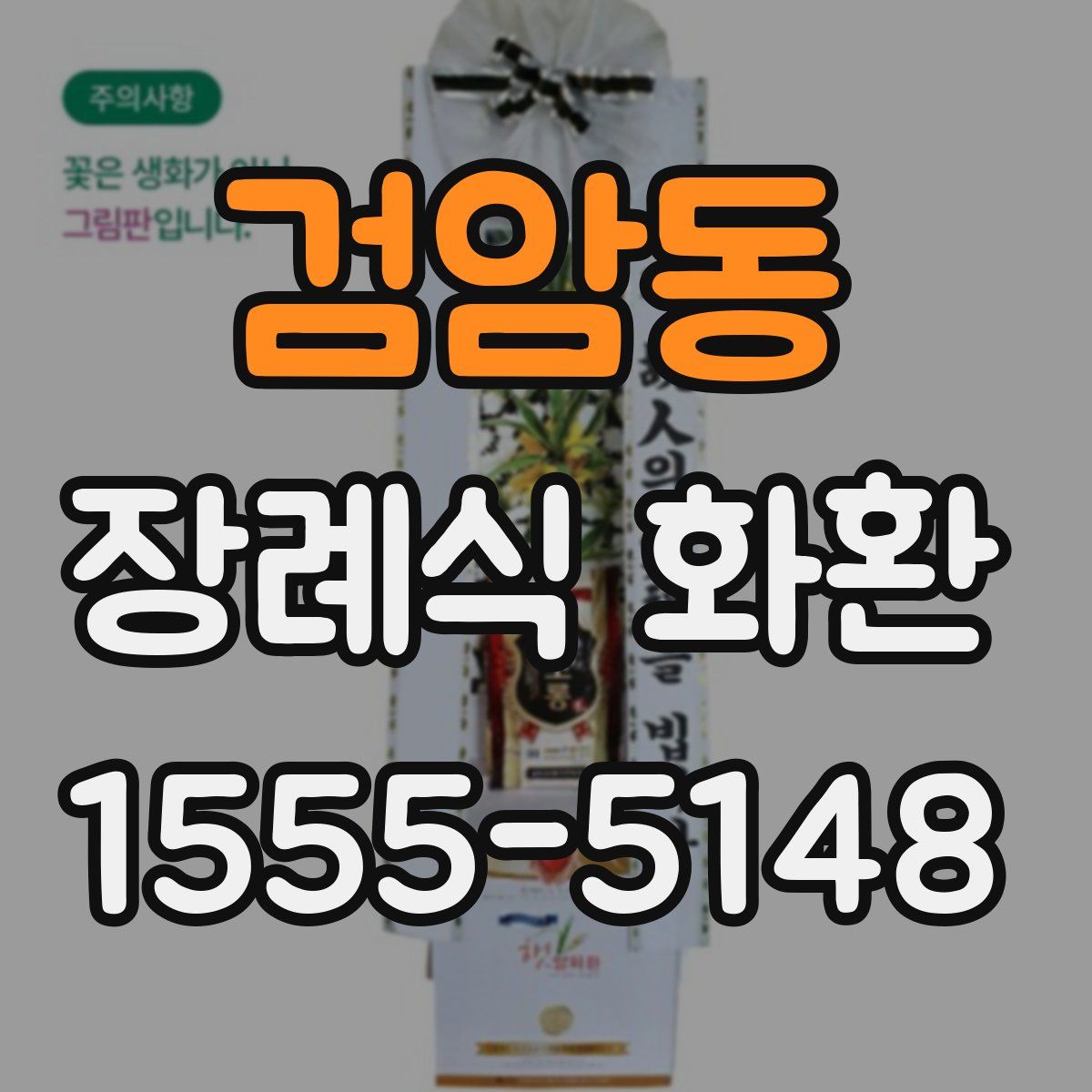 검암동 장례식 화환