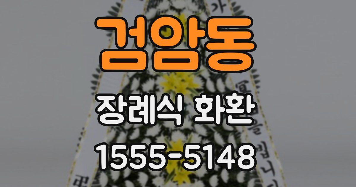 검암동 장례식 화환