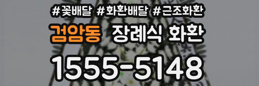 검암동 장례식 화환