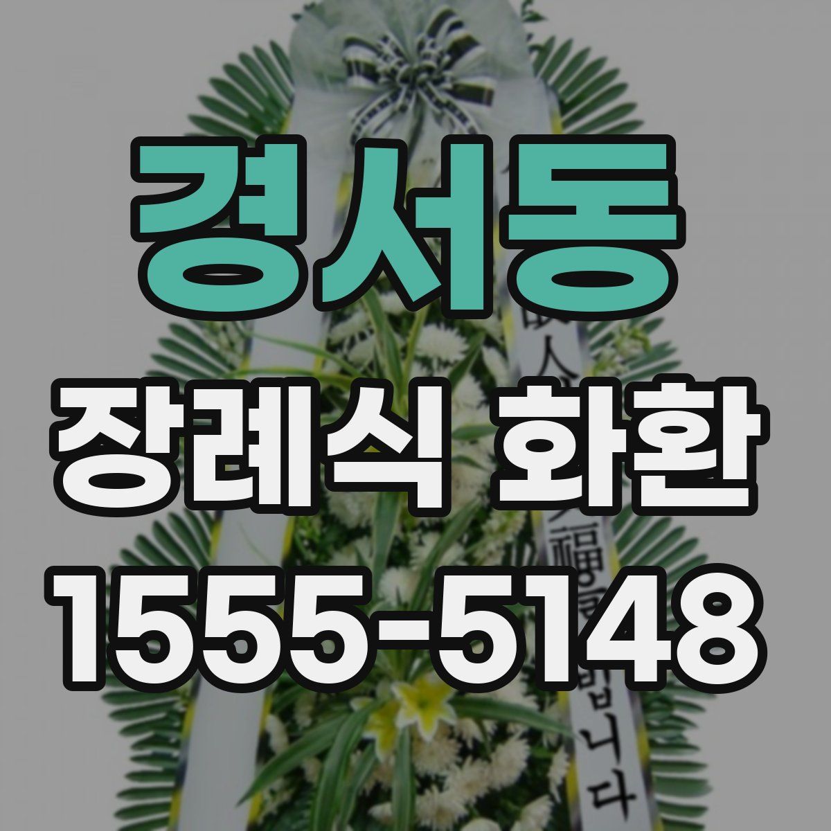 경서동 장례식 화환