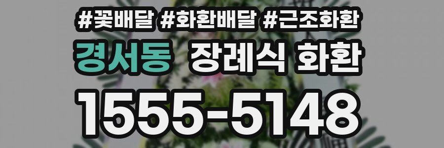 경서동 장례식 화환