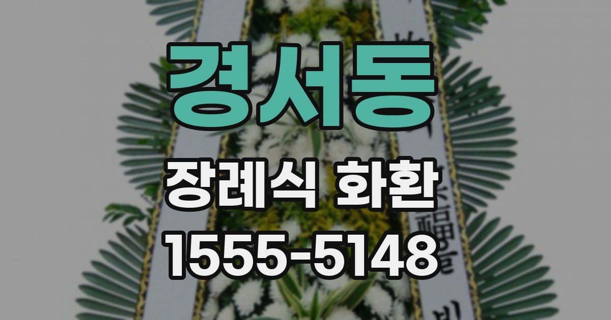 경서동 장례식 화환