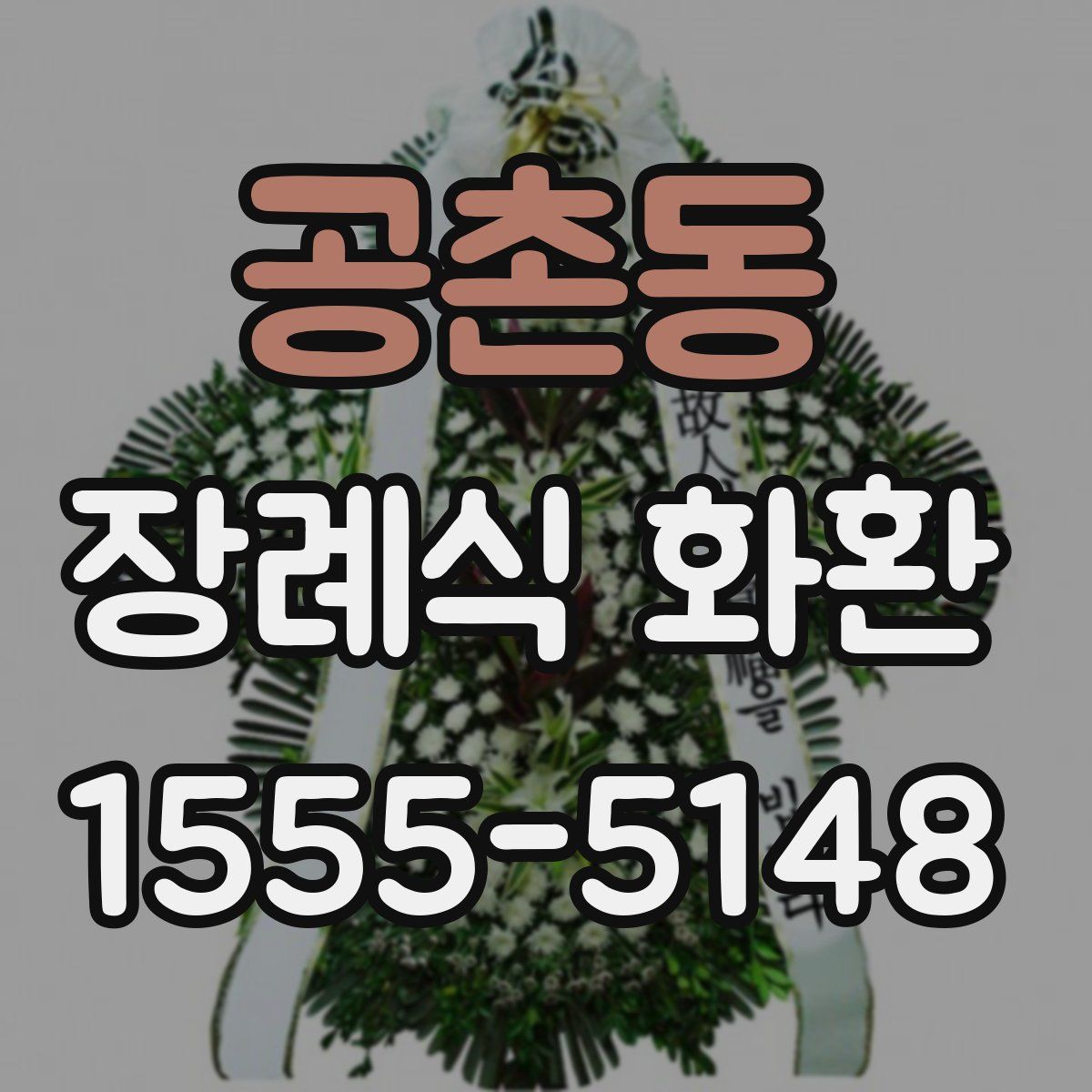 공촌동 장례식 화환