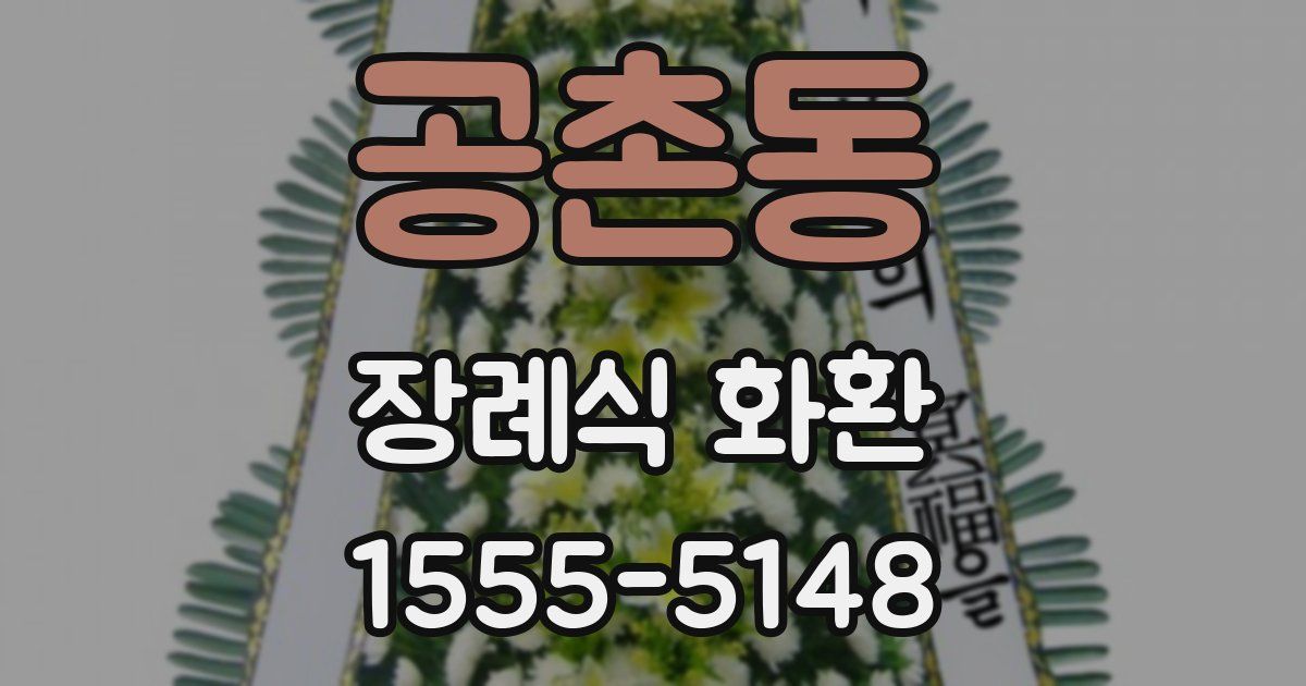 공촌동 장례식 화환