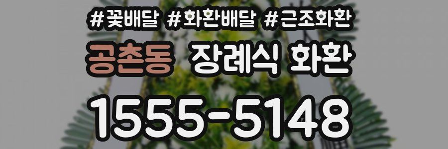 공촌동 장례식 화환