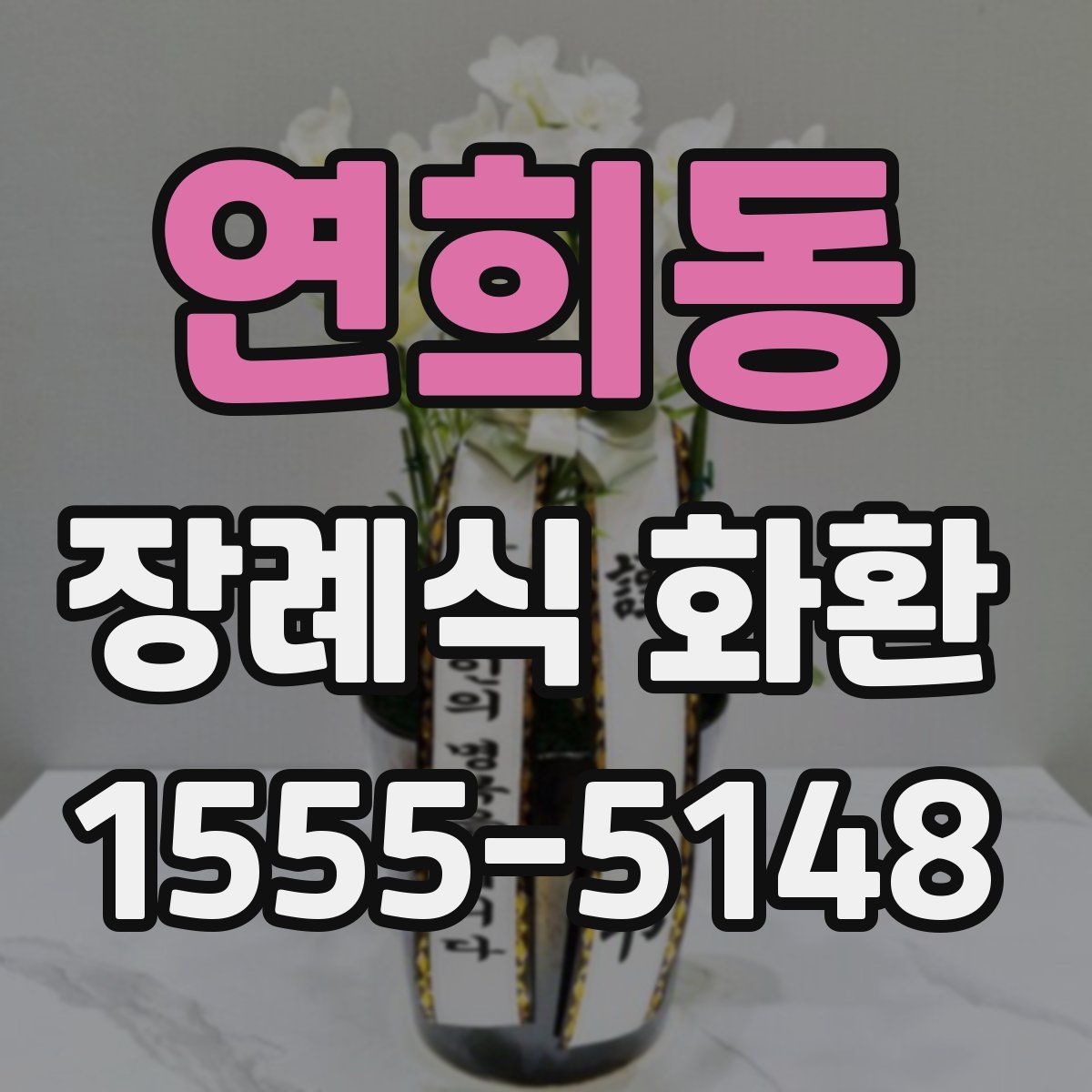연희동 장례식 화환