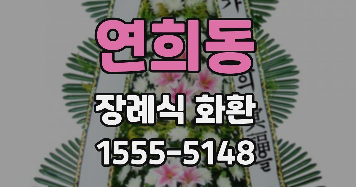 연희동 장례식 화환