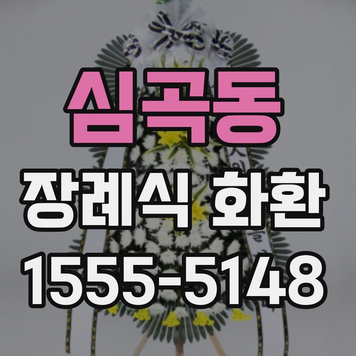 심곡동 장례식 화환