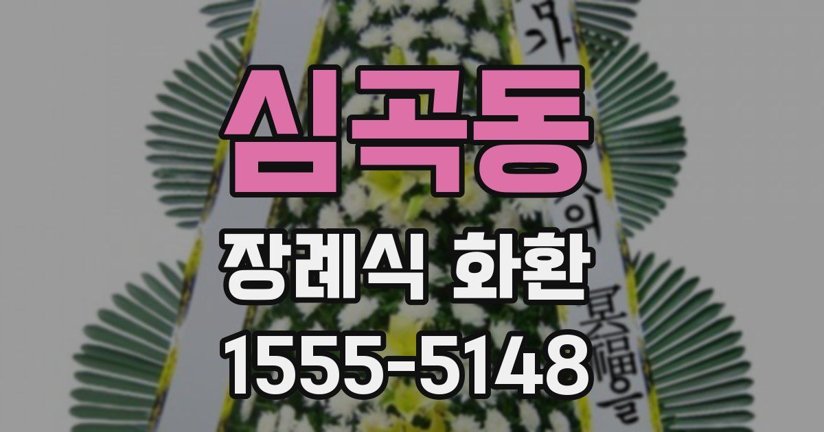 심곡동 장례식 화환