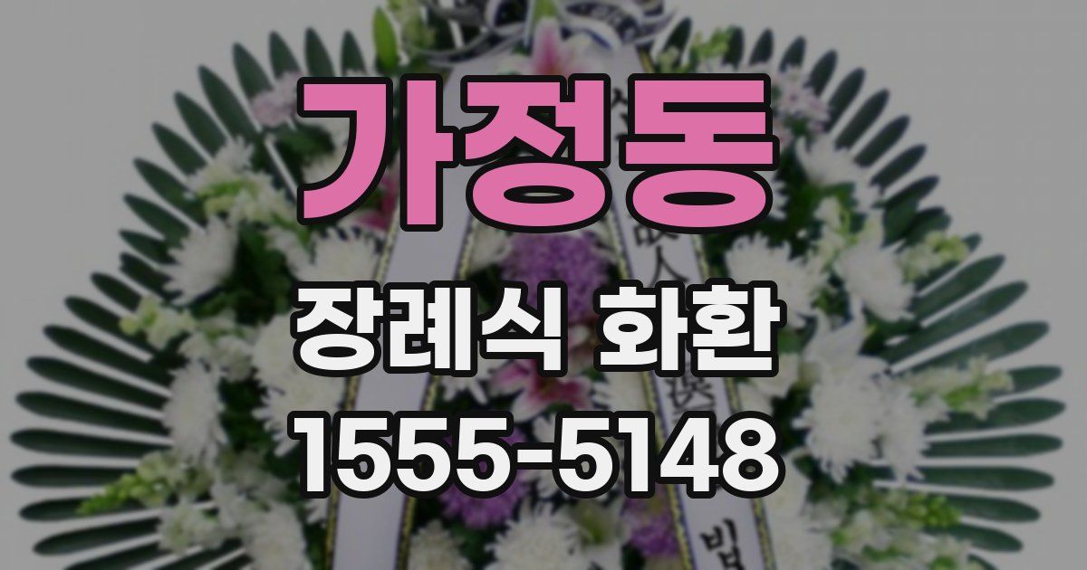 가정동 장례식 화환