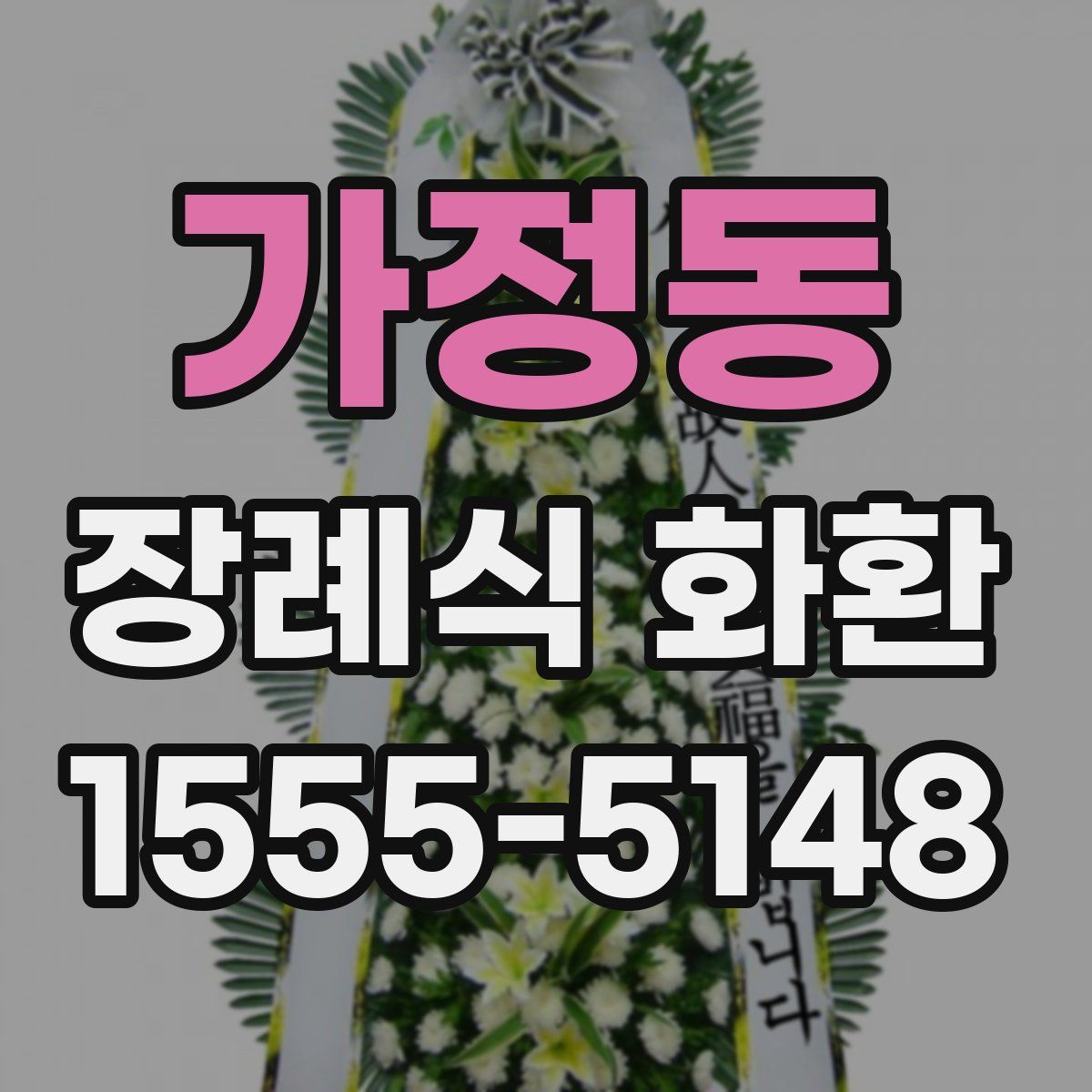 가정동 장례식 화환