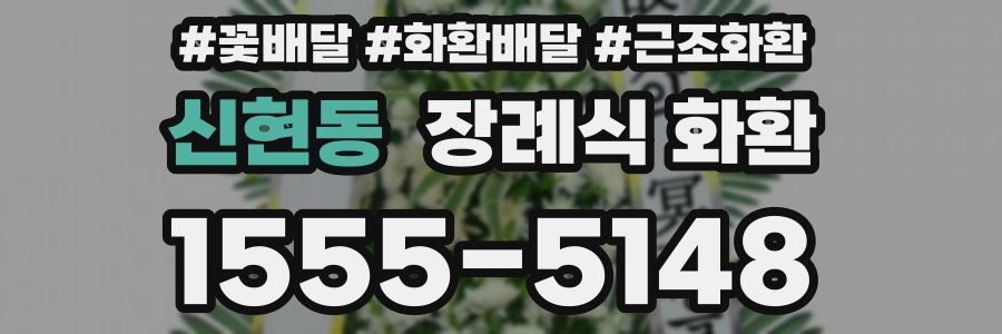 신현동 장례식 화환