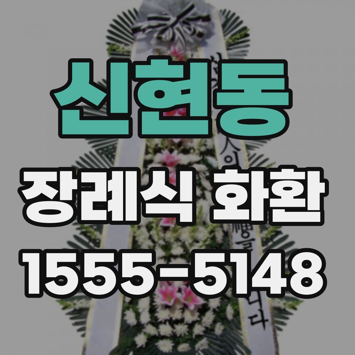 신현동 장례식 화환