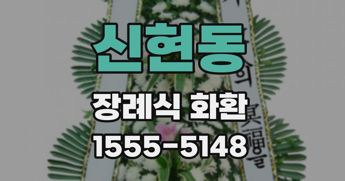 신현동 장례식 화환