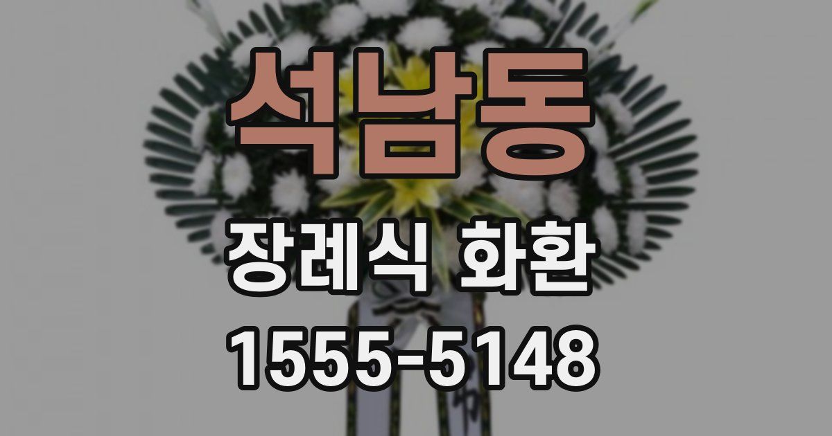 석남동 장례식 화환