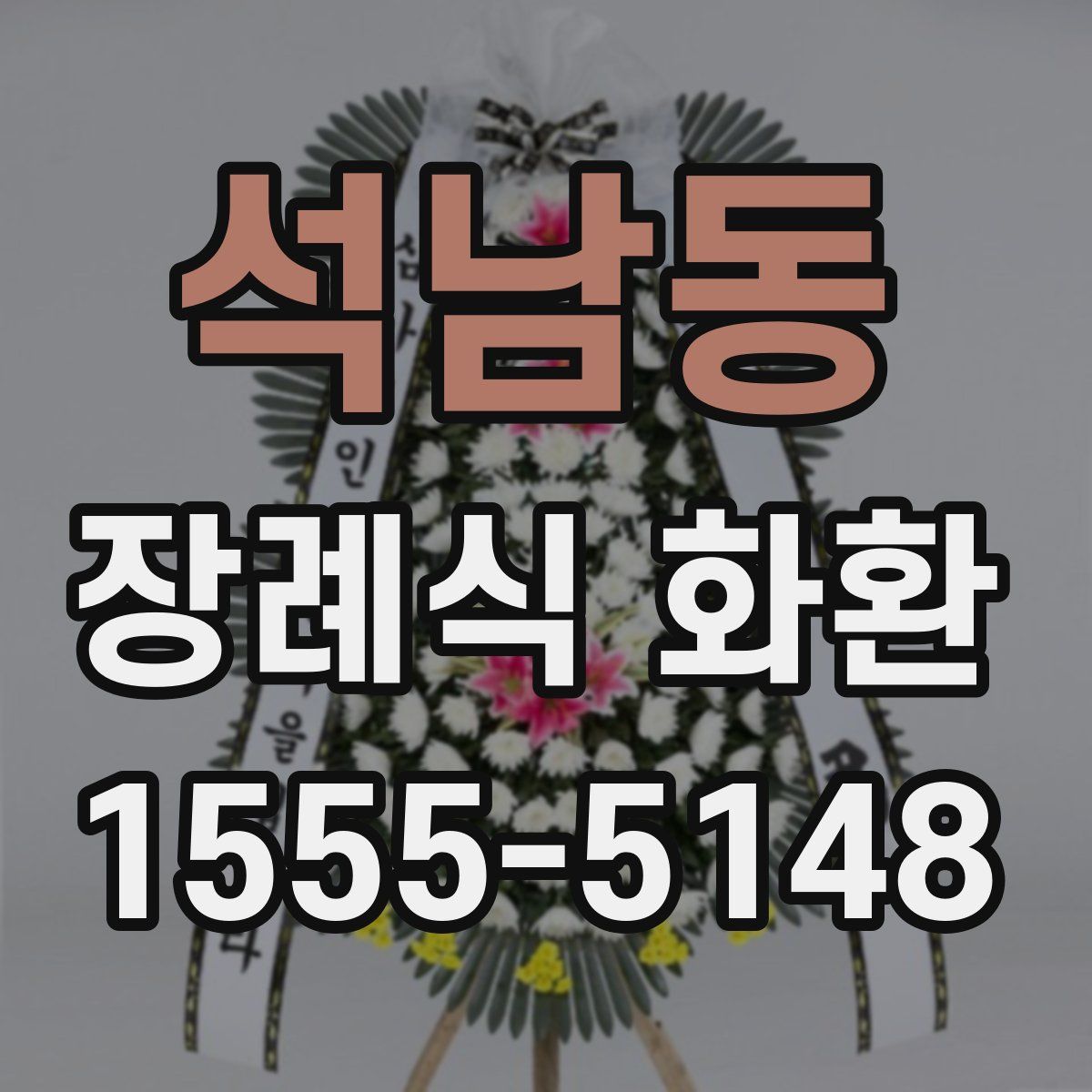 석남동 장례식 화환