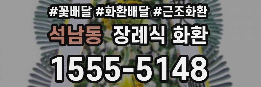 석남동 장례식 화환