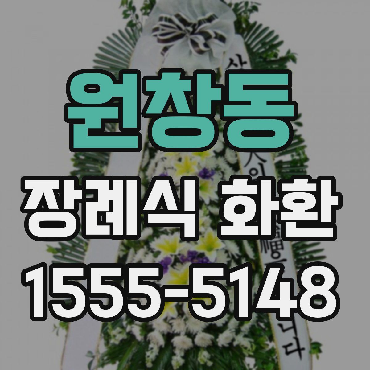 원창동 장례식 화환