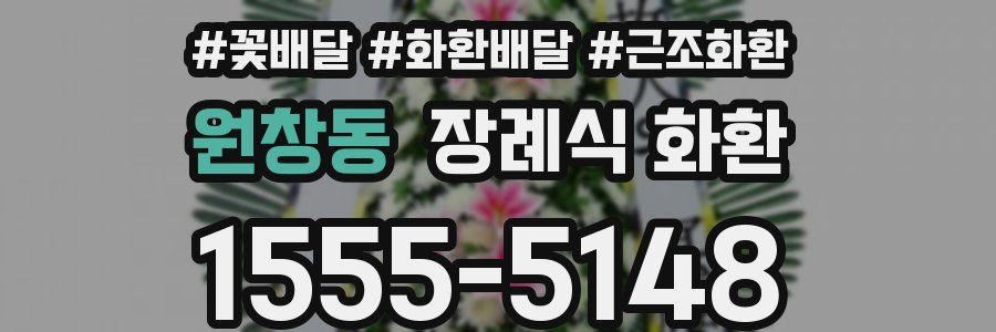 원창동 장례식 화환