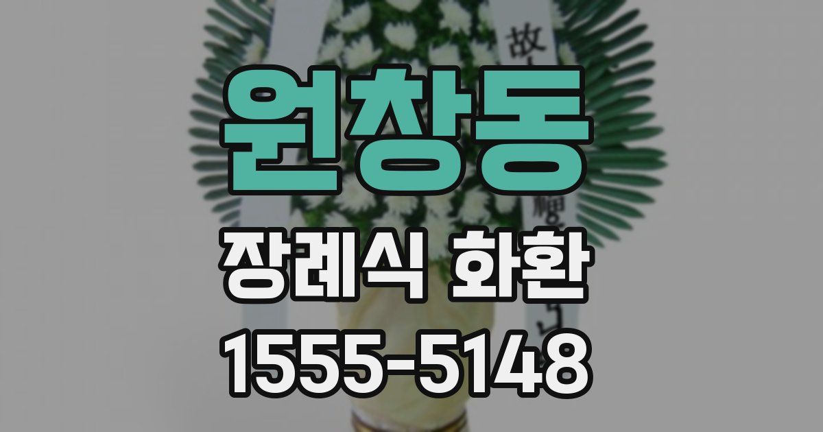 원창동 장례식 화환
