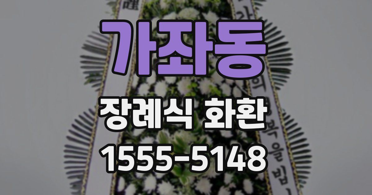 가좌동 장례식 화환