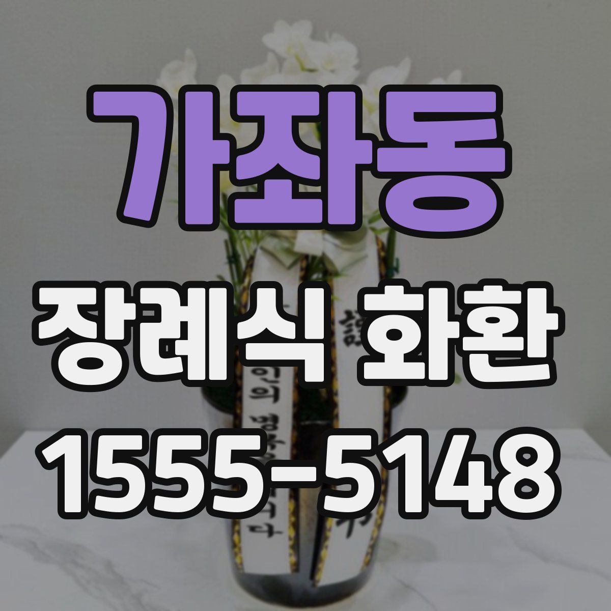 가좌동 장례식 화환