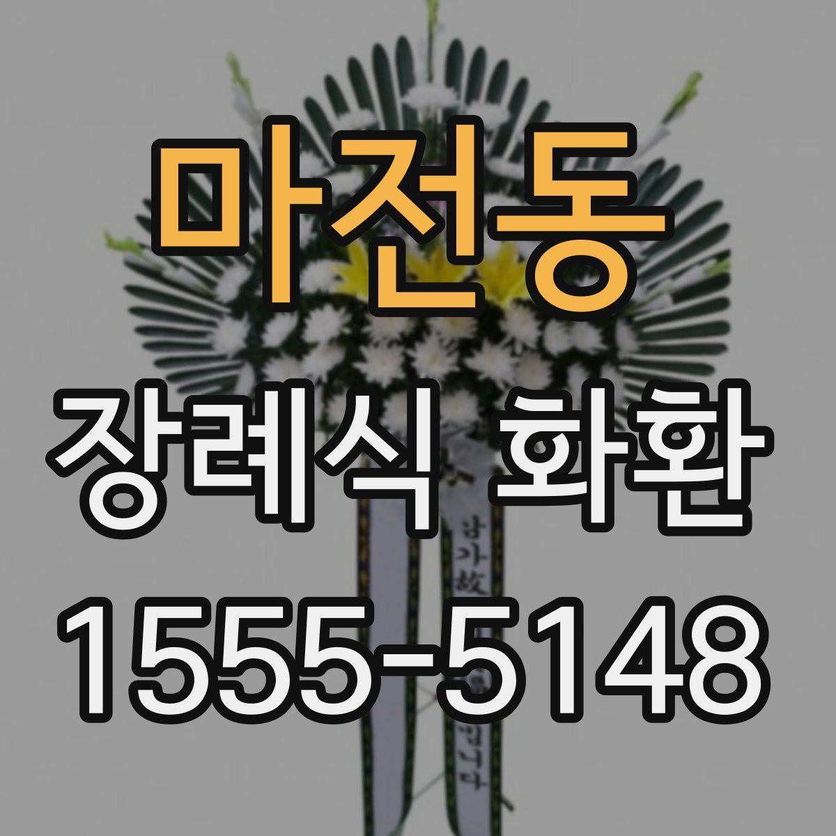 마전동 장례식 화환