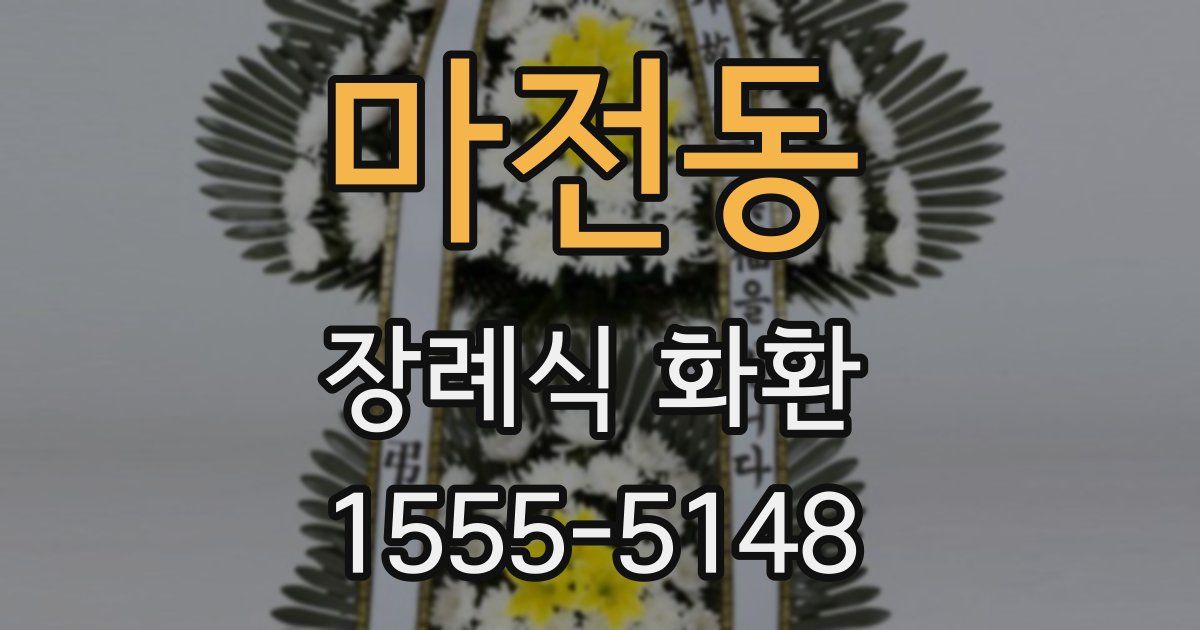 마전동 장례식 화환