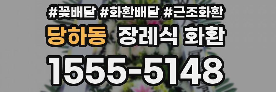 당하동 장례식 화환