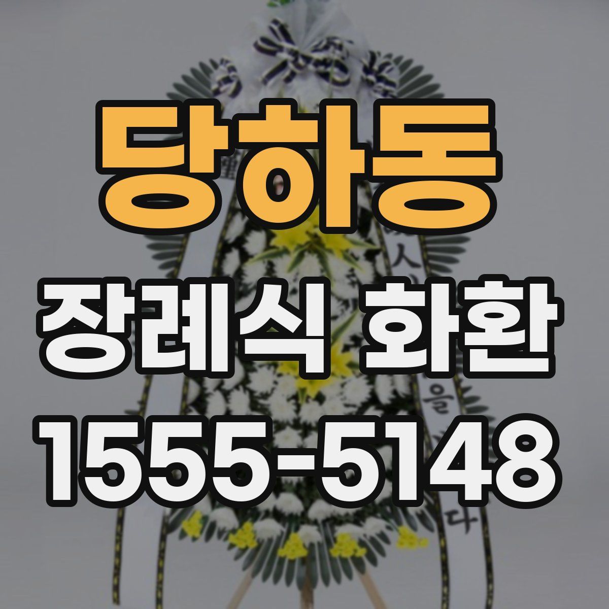 당하동 장례식 화환