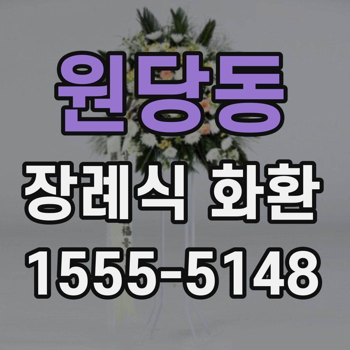 원당동 장례식 화환