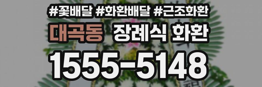 대곡동 장례식 화환