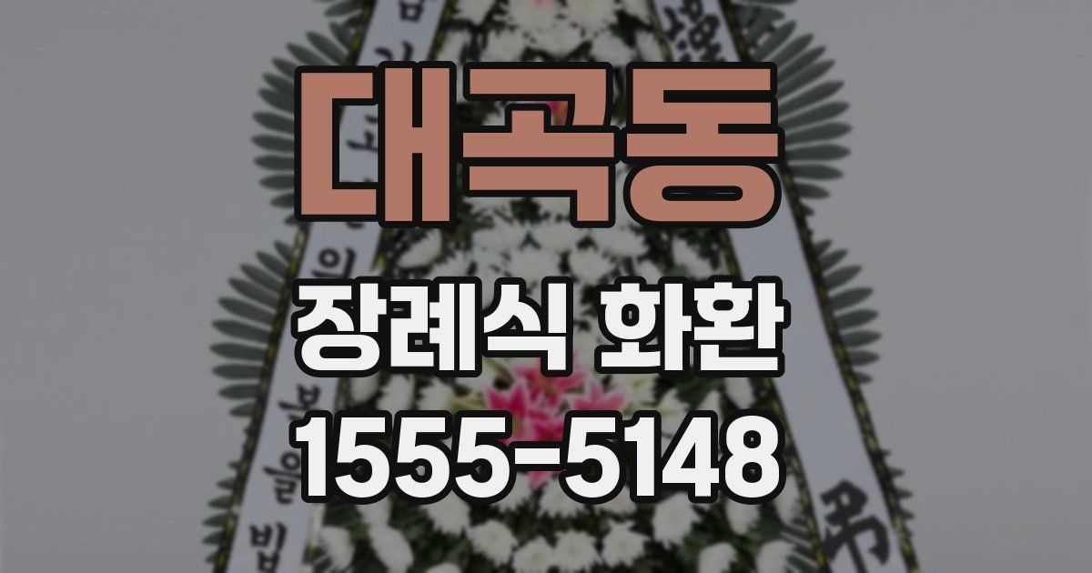 대곡동 장례식 화환