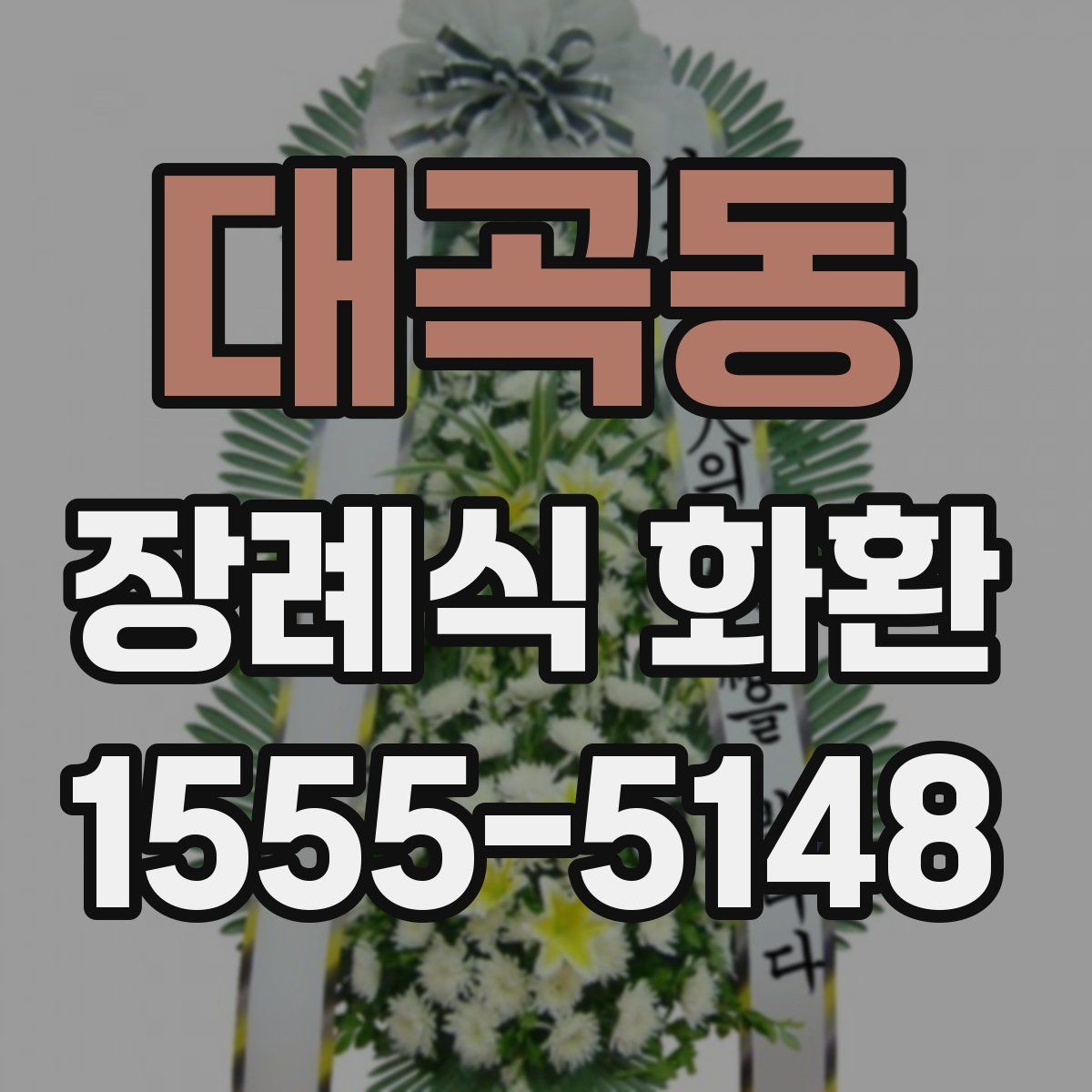 대곡동 장례식 화환