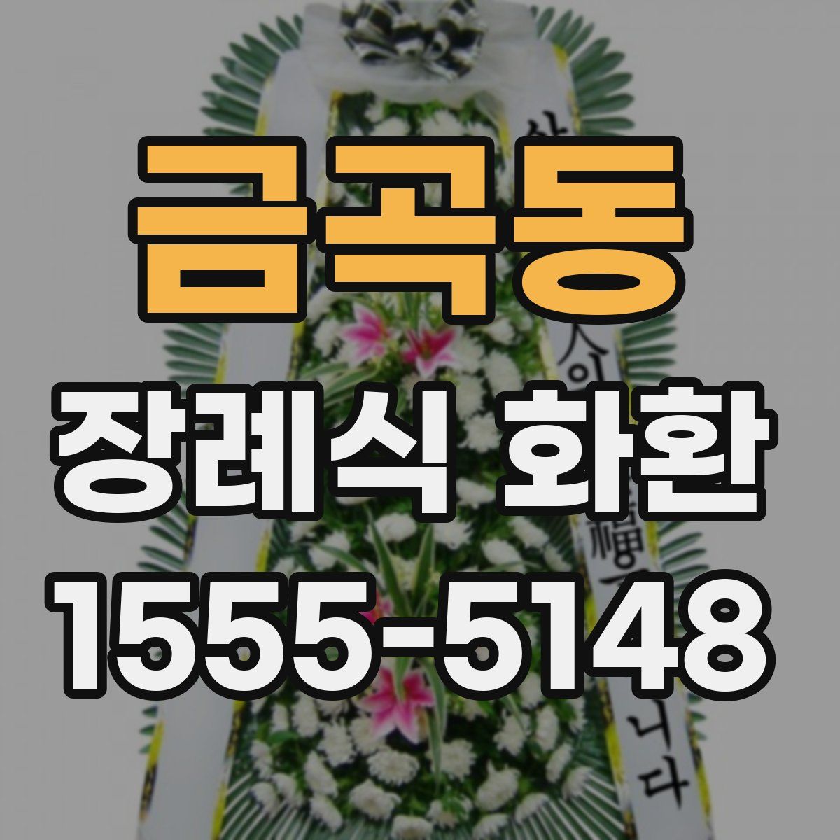 금곡동 장례식 화환