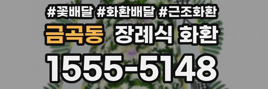 금곡동 장례식 화환