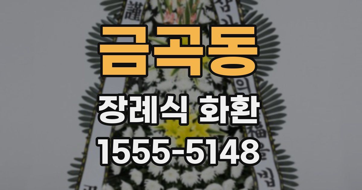 금곡동 장례식 화환